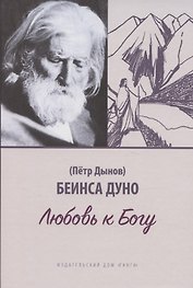 Любовь к Богу. Соборное слово 1931 г.
