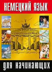 Немецкий язык для начинающих