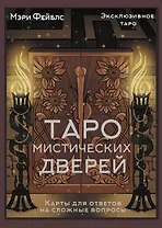 Таро Мистических дверей. Карты для ответов на сложные вопросы