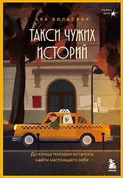 Такси чужих историй. До конца поездки осталось найти настоящего себя