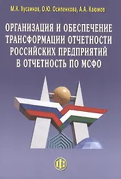 Организация и обеспечение трансформации отчетности российских предприятий в отчетность по МСФО
