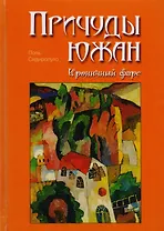 Причуды южан. Ироничный фарс.