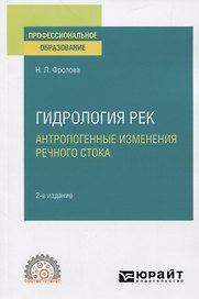 Гидрология рек. Антропогенные изменения речного стока. Учебное пособие для СПО