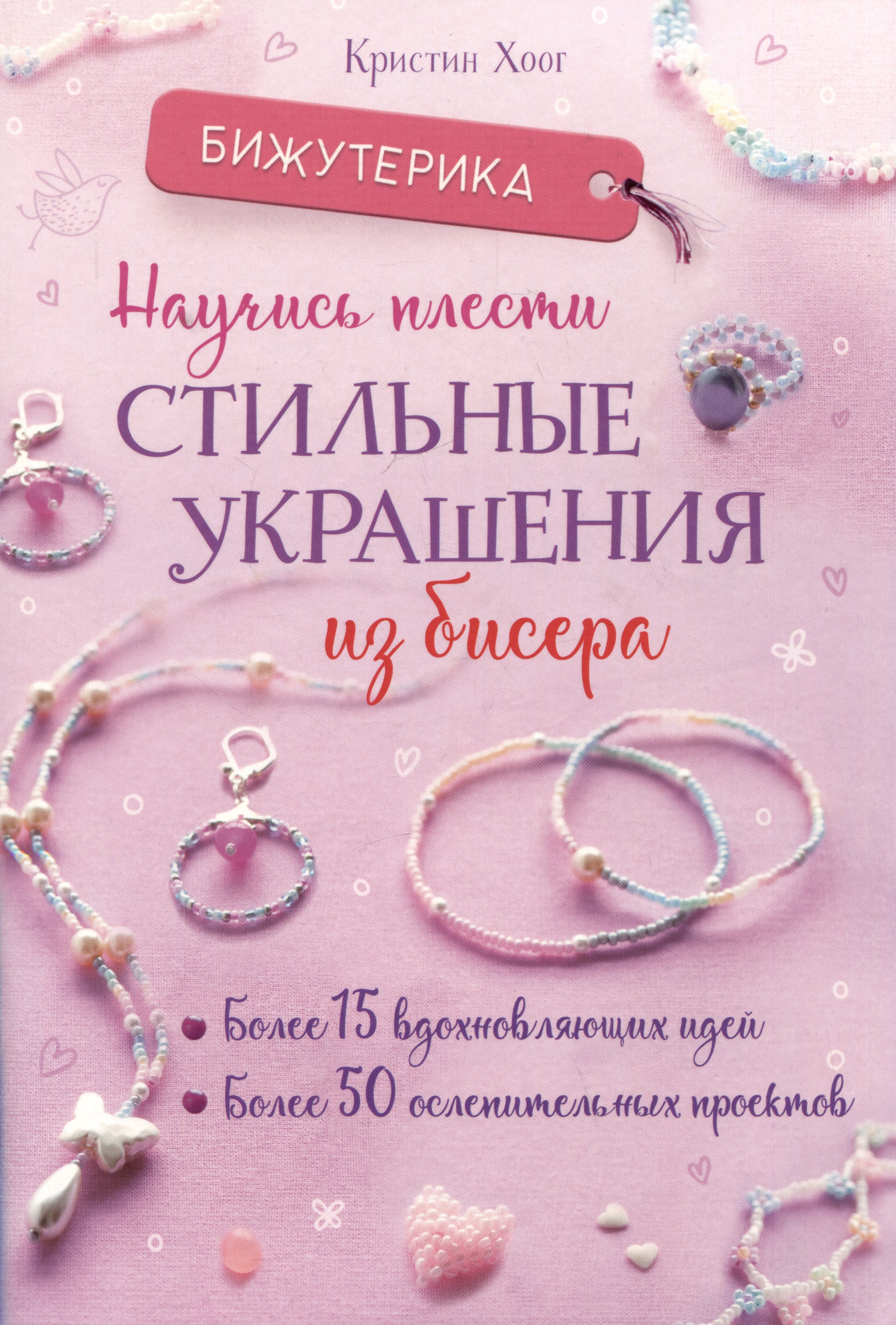 

Бижутерика. Научись плести стильные украшения из бисера