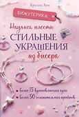 Бижутерика. Научись плести стильные украшения из бисера - 0