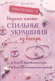 Бижутерика. Научись плести стильные украшения из бисера