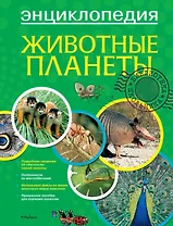 Животные планеты