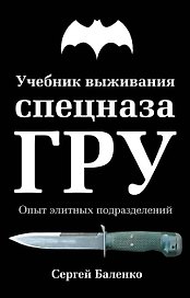 Учебник выживания спецназа ГРУ. Опыт элитных подразделений / 11-е изд.