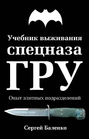 Учебник выживания спецназа ГРУ. Опыт элитных подразделений / 11-е изд.