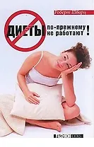 Диеты по-прежнему не работают. Библиотека Cosmopolitan. Швар