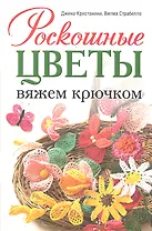 Роскошные цветы: Вяжем крючком