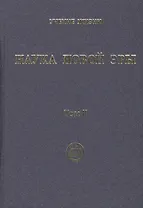Наука Новой Эры. В двух томах. Том II (комплект из 2 книг)