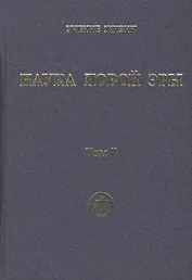 Наука Новой Эры. В двух томах. Том II (комплект из 2 книг)