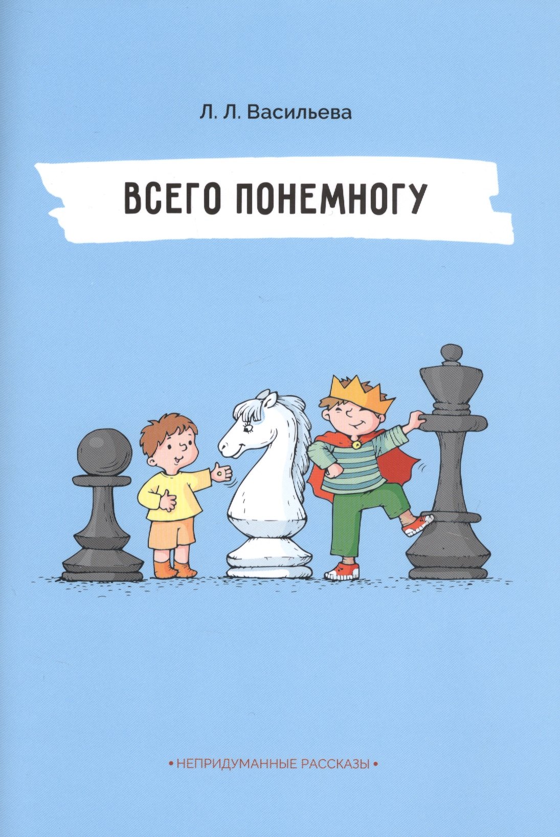 

Непридуманные рассказы. Всего понемногу