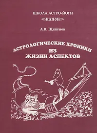 Астрологические хроники из жизни аспектов