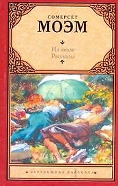 На вилле. Рассказы