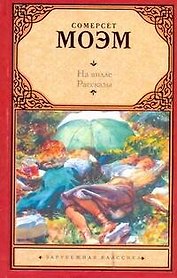 На вилле. Рассказы