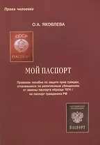 Мой паспорт. Правовое пособие по защите прав граждан, отказавшихся по религиозным убеждениям от замены паспорта образца 1974 г. на паспорт гражданина РФ