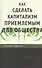 Как сделать капитализм приемлемым для общества - 0