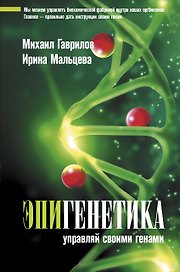 Эпигенетика: управляй своими генами