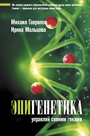 Эпигенетика: управляй своими генами