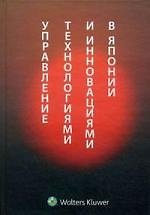 Управление технологией и инновациями в Японии