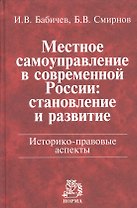 Местное самоуправление в современной России: становление и развитие. Историко-правовые аспекты: Монография