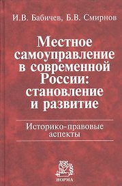 Местное самоуправление в современной России: становление и развитие. Историко-правовые аспекты: Монография