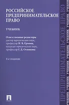 Российское предпринимательское право.Уч.-4-е изд.-М.:Проспект2014. /=201958/