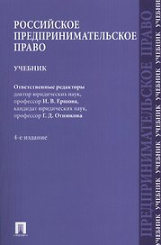Российское предпринимательское право.Уч.-4-е изд.-М.:Проспект2014. /=201958/
