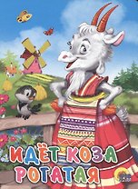 Идёт коза рогатая (мельница)