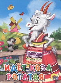 Идёт коза рогатая (мельница)