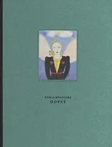 Алиса Ивановна Порет