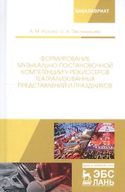 Формирование музыкально-постановочной компетенции у режиссеров театрализованных представлений и праздников. Монография