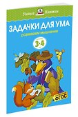 Задачки для ума (3-4 года) - 1