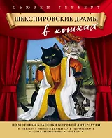 Шекспировские драмы в кошках
