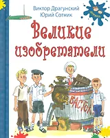 Великие изобретатели: рассказы