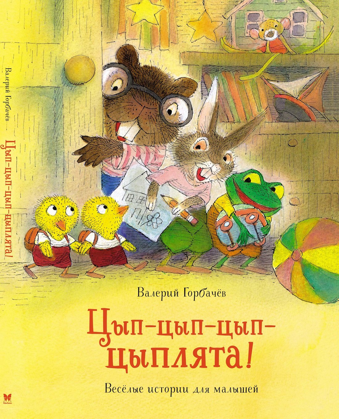 

Цып-цып-цып-цыплята! Весёлые истории для малышей