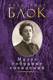 Малое собрание сочинений