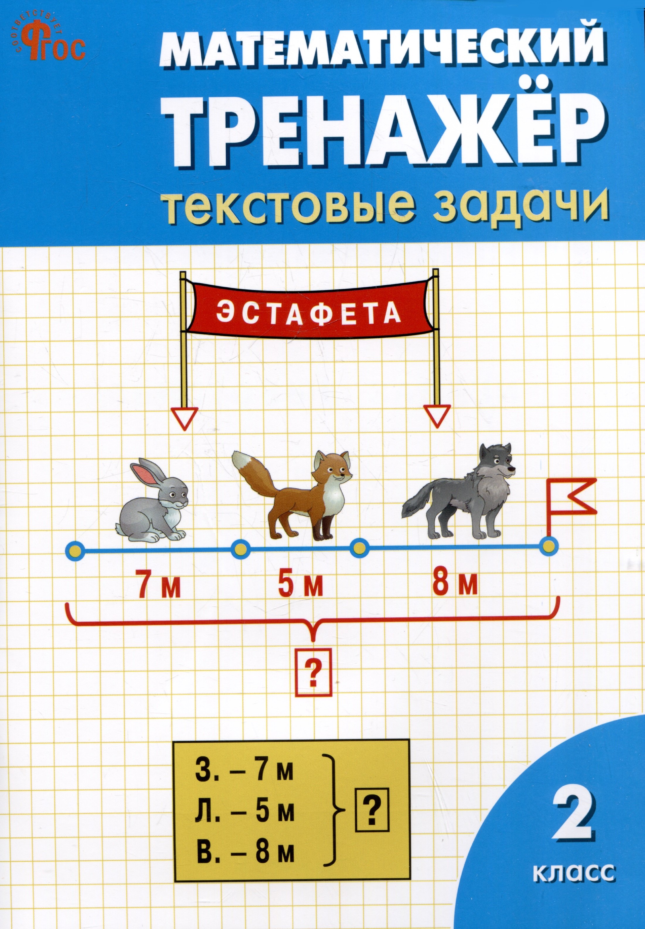 

Математический тренажёр: текстовые задачи. 2 класс