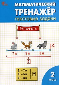 Математический тренажёр: текстовые задачи. 2 класс