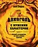 Алкоголь с мужским характером: Полный путеводитель по миру крепких напитков - 0