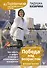 Победа над возрастом. Как забыть о цифрах в паспорте и наслаждаться молодостью. Антиэйдж практика - 0