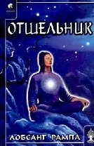 Отшельник