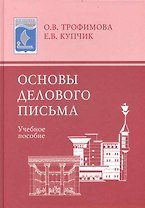 Основы делового письма: Учеб. пособие