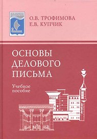Основы делового письма: Учеб. пособие