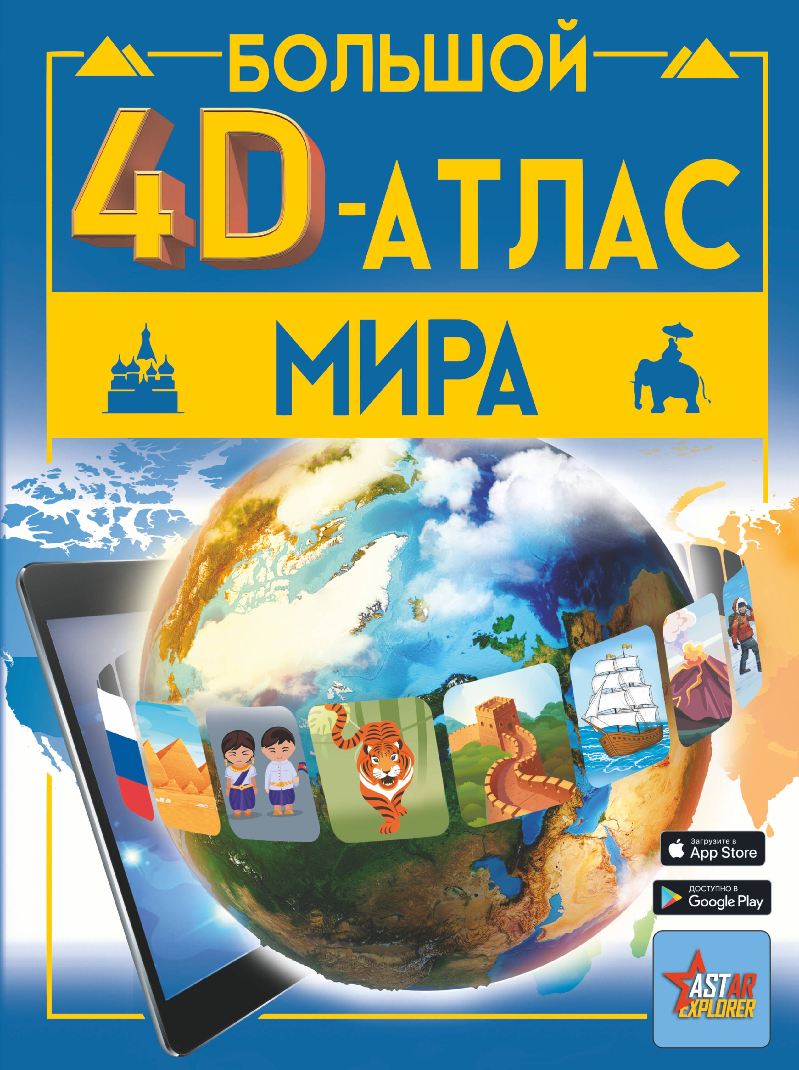 

Большой 4D-атлас мира