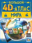 Большой 4D-атлас мира - 0