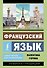 Французский язык. Самоучитель для начинающих + аудиоприложение - 0