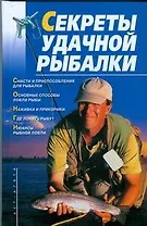 Секреты удачной рыбалки